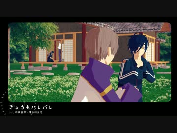 【MMD刀剣乱舞】　は　れ　ば　れ　【配布終了】