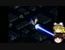 【ゆっくり実況】ゆっくり達のスパロボα part２１