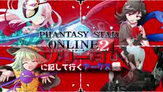 【PSO2】 フリーダムに記して行くアークス録 第9話