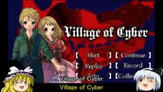 一人人狼ゲームをゆっくり実況【Village of Cyber】