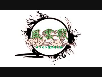 【ポケモンORAS】風雲戦　PV【実況者大会】