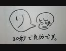 【ラジオ】30秒で充分です。【第２回】