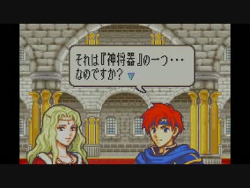 【実況プレイ動画】　ロイハーレムを作る　２１【FE封印の剣】