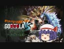 実況第５弾『ゴジラVS』 STAGE02 PartA