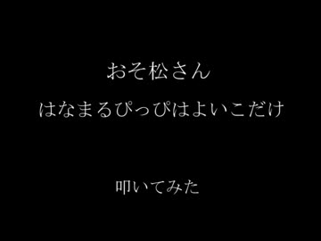 【和太鼓】はなまるぴっぴはよいこだけ【叩いてみた】