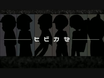 【手描き】六つ子でヒ／ビ／カ／セ【合松】