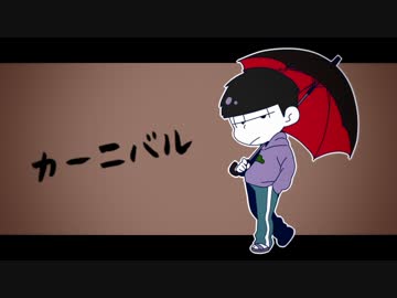 【おそ松さん人力】一松でカ.ーニ.バ.ル