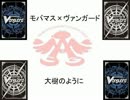 モバマス×ヴァンガード　13