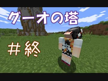 【Minecraft】グーオの塔を２人で登り切る part5(終)