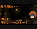 いちたか連合軍のＢＦＨ キャンペーンＥＰ．８－１【ゆっくり実況】