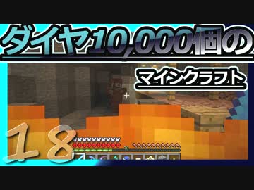 【Minecraft】ダイヤ10000個のマインクラフト Part18【ゆっくり実況】