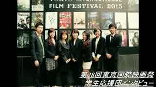 第28回東京国際映画祭　学生応援団インタビュー