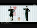 【APヘタリアMMD】勃と尼で夏に去りし君を想フ