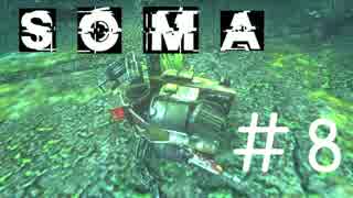 【実況】水底に潜む恐怖＃８【SOMA】