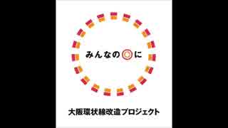 [大阪環状線改造プロジェクト] 懐かしの放送を復活させよう！村山明氏版