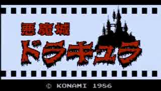 【実況】いい大人達が悪魔城ドラキュラを本気で遊んでみた。#1