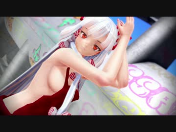 【東方MMD】妹紅に裸オーバーオールで踊ってもらった【R15】