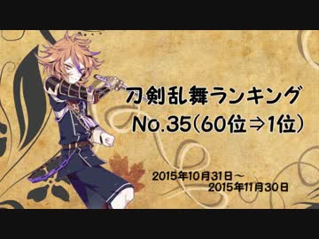 刀剣乱舞ランキング　№35(60位⇒1位)