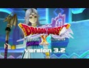 『ドラゴンクエストX』大型アップデート予告映像「version3.2始動」