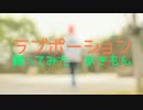 【あきもん】ラブポーション　踊ってみた
