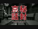 秘封京話