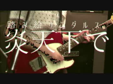 踏み絵サンダルス - 炎天下で