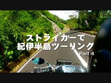 ストライカーで紀伊半島ツーリング Part4