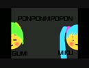 【ミク＆GUMI】PONPONNIPOPON！（10朔目）【オリジナル曲】