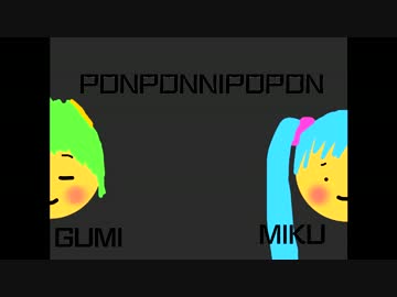 【ミク＆GUMI】PONPONNIPOPON！（10朔目）【オリジナル曲】