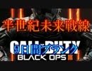 修羅の国からCoD:BO3を実況プレイ！～9日間ブランク～