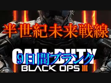 修羅の国からCoD:BO3を実況プレイ！～9日間ブランク～