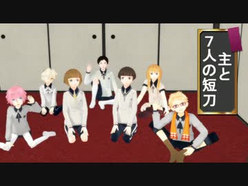 【MMD刀剣乱舞】　の　狼と７匹の子ヤギ　【MMD紙芝居】