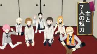 【MMD刀剣乱舞】　の　狼と７匹の子ヤギ　【MMD紙芝居】