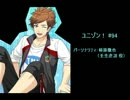 ユニゾン！第94回