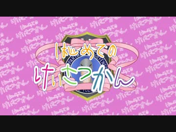【BFH】はじめてのけいさつかん～6件目～【VOICEROID＋ゆっくり】