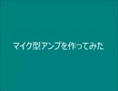 【電子工作】マイク型アンプを作ってみた