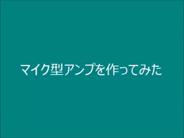 【電子工作】マイク型アンプを作ってみた