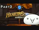 【Hearthstone】プレイの腕は流行りのデッキでカバーする【ランク戦】Part3