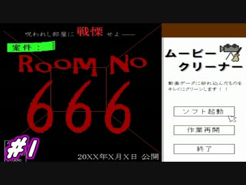 【実況】ホラー映画を元に戻せ！『案件：RoomNo666』01