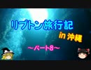 ゆっくりリプトン旅行記 in 沖縄～パート８～