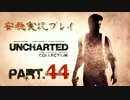 【安穏実況】冒険祭り第2弾！アンチャーテッドコレクション Vol.44