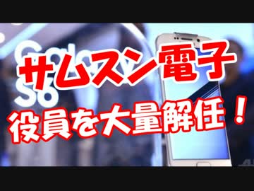 【サムスン電子】 役員を大量解任！