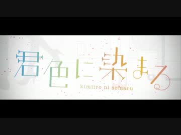君色に染まる　歌ってみた【橋太】