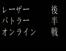 【実況】三人で諸葛孔明なレーザーバトラーオンラインしてみた　後半戦