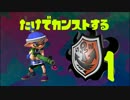 【世界8位の】竹で手柄横取り,カンスト目指すpart1【スプラトゥーン】