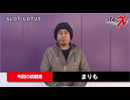 ライターX SLOT LOTUS-まりも編
