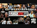 バスケ素人ＧＭがもう一回ＮＢＡの頂点を目指すよ　LASTGAME