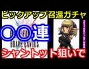 ソーシャルゲームで金をつかってみたvol.32 「FFBE」