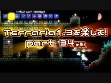 【字幕プレイ】Terraria1.3を楽しむ！part34-1【カルティスト】