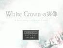ホテルを救った３人が帰ってきた！『White Crown の実像』 を実況　part5